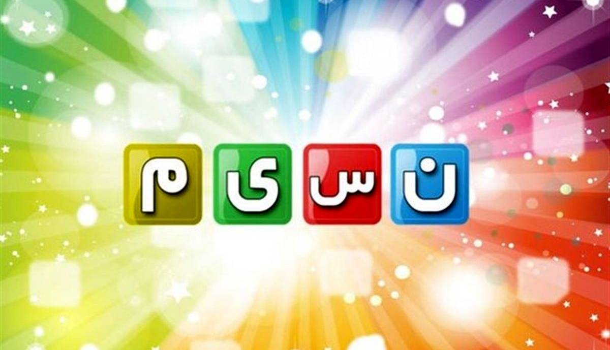 عذرخواهی شبکه «نسیم»‌ از مخاطبان پس از پخش یک سوتی  