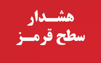 صدور هشدار قرمز هواشناسی برای استان زنجان