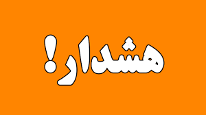 هشدار هواشناسی نسبت به بارندگی و طغیان رودخانه‌ها در چهارمحال‌‌وبختیاری