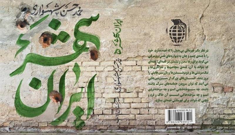«ایرانشهر»؛ کتاب امید و سرنوشت