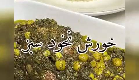 خورشت «نخود سبز» غذای سنتی اصفهان برای سحری