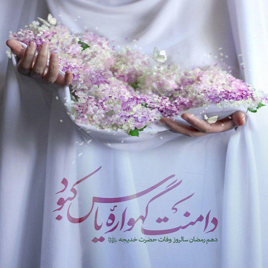 طرح/ رحلت جانگداز حضرت خدیجه(س)