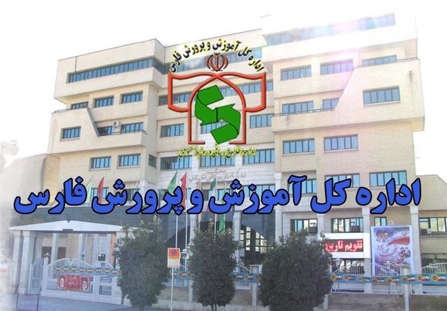اعلام زمان آغاز به‌کار مدارس و ادارات آموزش‌وپرورش فارس