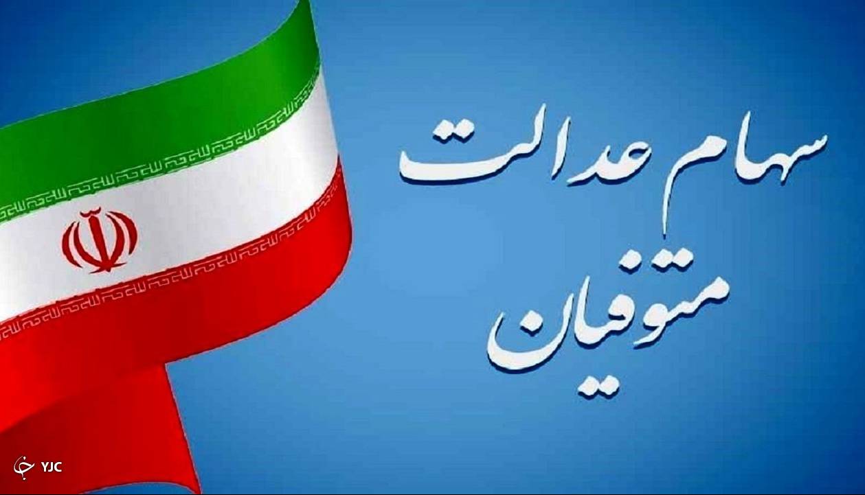 انتقال سهام عدالت متوفیان به وراث چه زمانی عملیاتی خواهد شد؟
