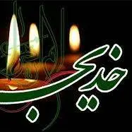 صوت/ وقتی فرشته‌ها از گریه حضرت خدیجه سلام الله علیها گریه کردند...