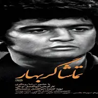 نمایش یک عمر فعالیت هنری رضا رویگری در قاب مستند