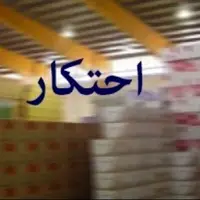 کشف انبار احتکار مواد غذایی در بندرعباس
