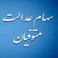 انتقال سهام عدالت متوفیان به وراث چه زمانی عملیاتی خواهد شد؟