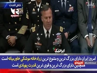 اعتراف فرماندهی مرکزی آمریکا درباره بزرگ‌ترین زرادخانه موشکی و پهپادی خاورمیانه در ایران