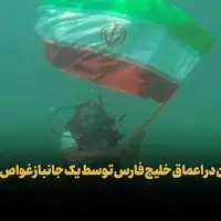 نصب پرچم ایران در اعماق خلیج فارس توسط جانباز غواص