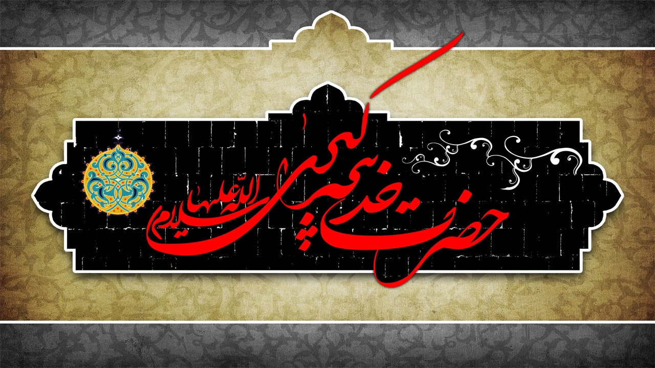 پیامبر با چه پارچه‌ای حضرت خدیجه را کفن کردند؟