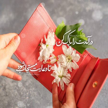 طرح/ درآمدت را پاک کن تا دعایت مستجاب شود