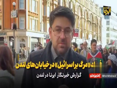 فریاد مرگ بر اسرائیل در خیابانهای لندن