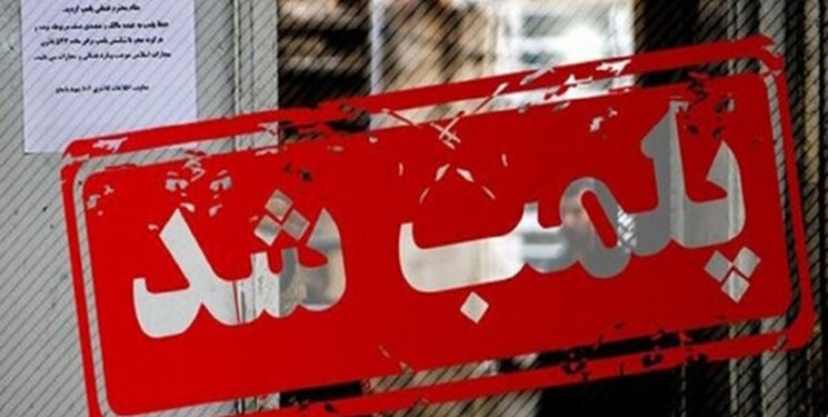 سوپرمارکت متخلف در قزوین پلمب شد