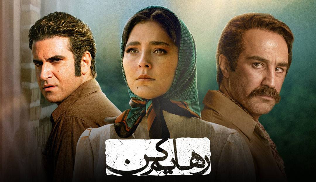 تیتراژ پایانی سریال «رهایم کن» با صدای تورج شعبانخانی 