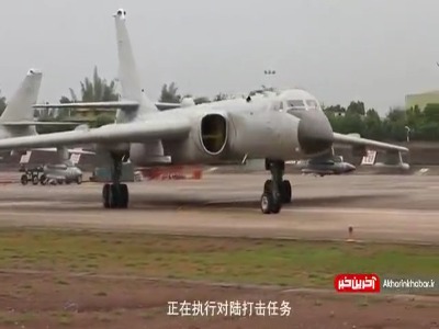 ارتش چین ویدئویی از تمرین بمباران بر فراز تایوان منتشر کرد