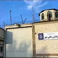 دستور رئیس قوه قضاییه درباره تعطیلی زندان رجایی‌شهر در البرز