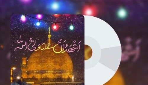 گلچین زیبا از آهنگ هایی در وصف امام علی (ع)