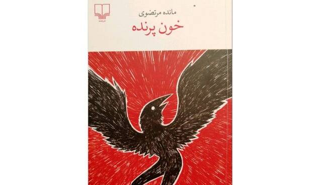 «خون پرنده» در بازار کتاب