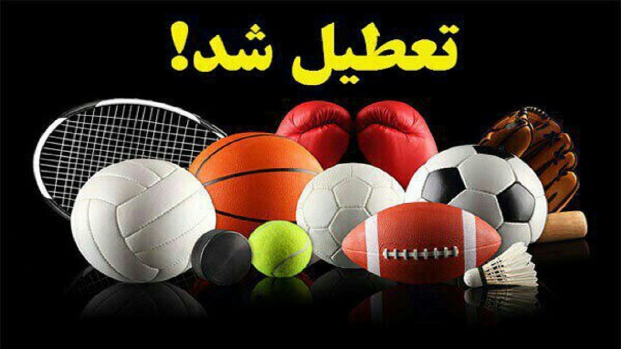 تعطیلی کلیه اماکن ورزشی خراسان جنوبی