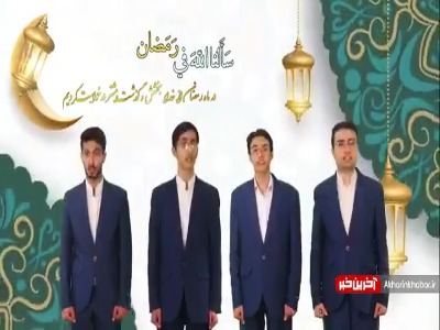 همخوانی عربی «سَأَلنا اللّهَ فی رَمَضان» اثر جدیدی برای ماه رمضان
