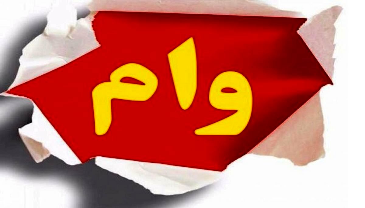 توانِ ایران برای وامدهی در سال ۵۳
