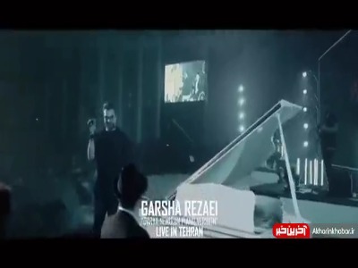 اجرای متفاوت آهنگ «دریا نمیرم» از گرشا رضایی در کنسرت
