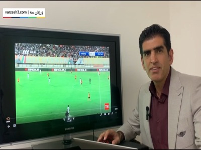 کارشناسی داوری پرحادثه مس کرمان - پرسپولیس