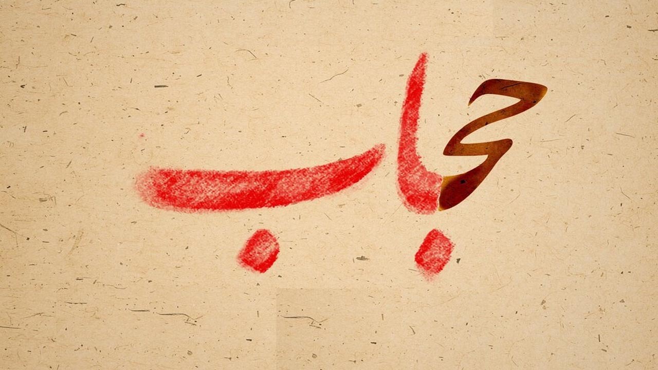 احکام/ ضرورت رعایت حجاب از نگاه اسلام چیست؟