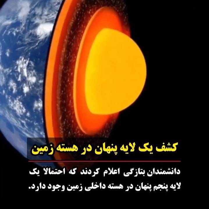 کشف لایه پنهان در هسته زمین