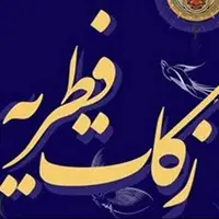 میزان فطریه و کفاره روزه از سوی مراجع تقلید اعلام شد