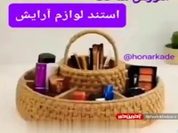 ساخت استند لوازم آرایشی