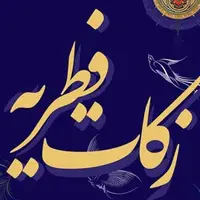میزان زکات فطریه در یزد اعلام شد