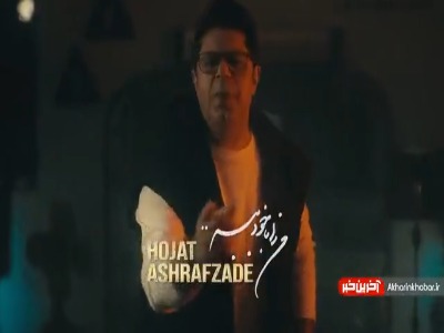 تیزر آهنگ جدید حجت اشرف زاده را اینجا ببینید