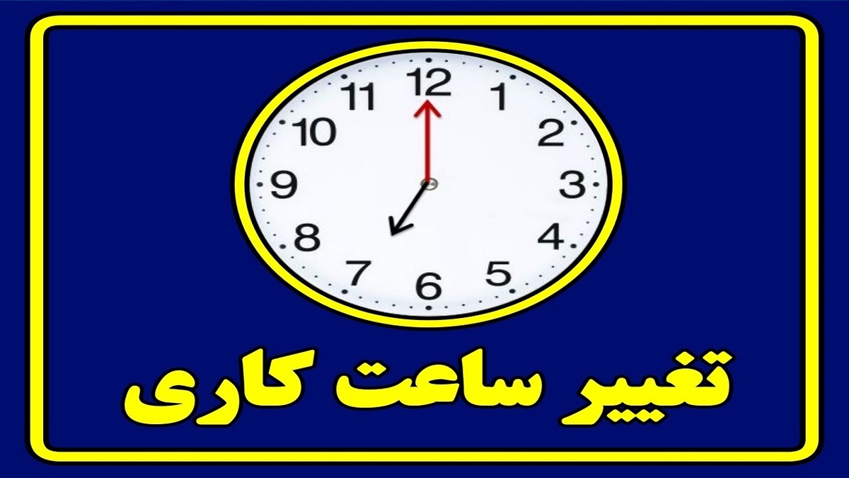 تغییر ساعت کار ادارات استان قم پس از ماه رمضان