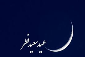 تقویم تاریخ/ عید سعید فطر