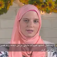 صحبت‌های یک دختر تازه مسلمان شده آمریکایی 