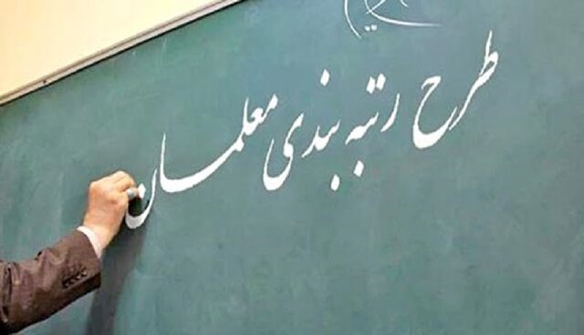 مهلت معلمان برای بارگذاری مدارک در سامانه رتبه‌بندی تمدید شد