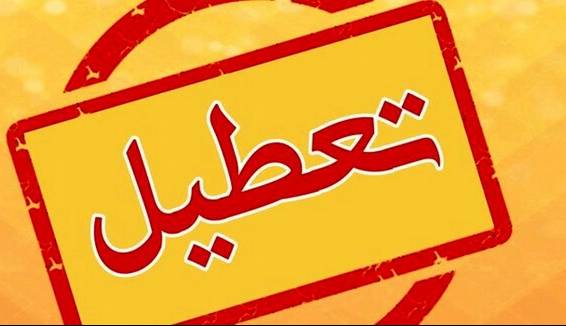 پیگیری تعطیلی شنبه‌ها به جای پنجشنبه‌ها در مجلس کلید خورد