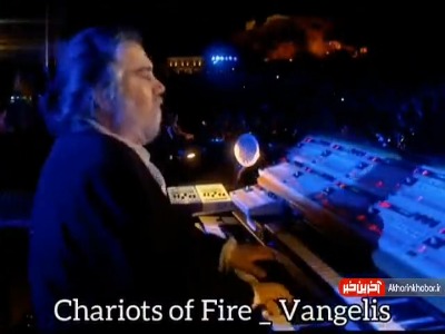 قطعه فوق العاده «ارابه های آتش» از ونجلیس افسانه ای