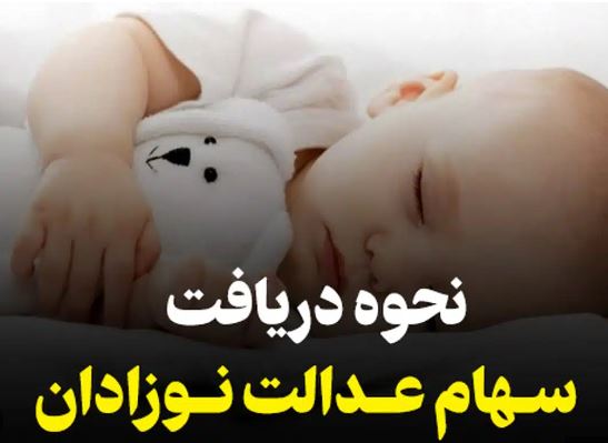 مراحل ثبت‌نام والدین نوزادان متولد ۱۴۰۱ برای دریافت سهام عدالت