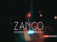 تیزر ویدئویی آهنگ جدید زانکو را اینجا ببینید