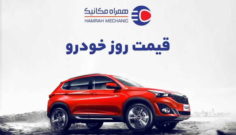 قیمت خودرو شنبه ۹ اردیبهشت – کارشناسان افزایش قیمت را پیش‌بینی می‌کنند!