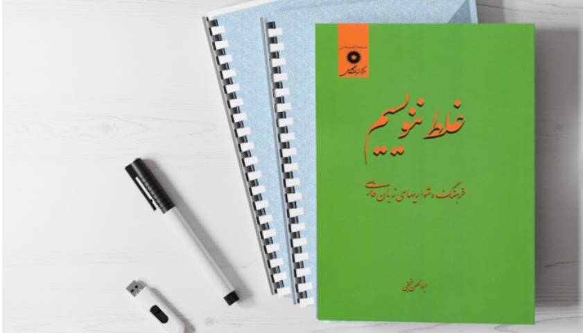 غلط ننویسیم؛ "میلیارد" یا "ملیارد"؟