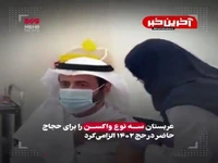 واکسن فلج اطفال برای حجاج ایرانی ممنوع
