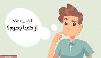 پوشاک را گران نخرید/فروش انواع لباس زنانه بصورت عمده و تکی