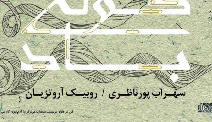 قطعه بیکلام “کولی در باد” با دونوازی تنبور و دودوک