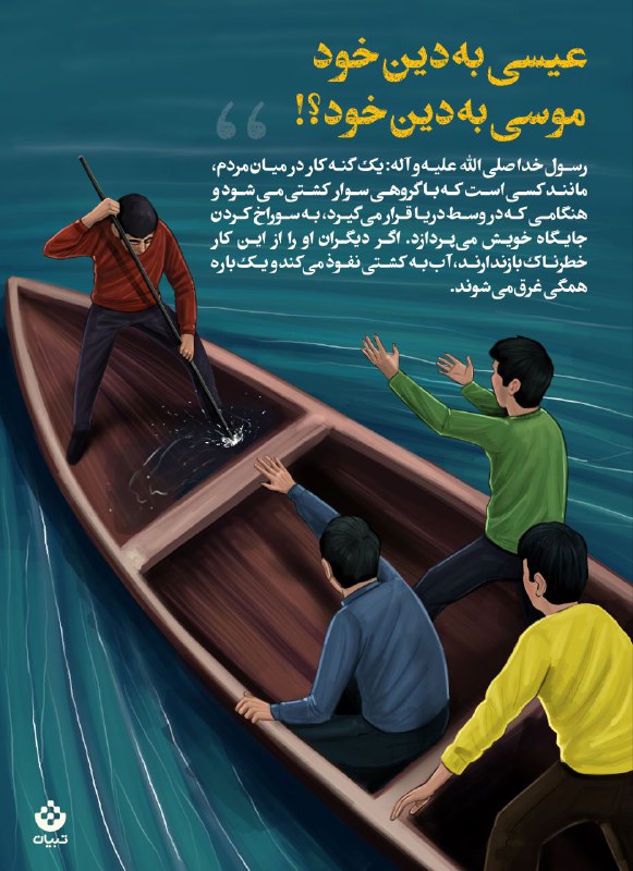 توجیه کار اشتباه با گفتن «عیسی به دین خود، موسی به دین خود»