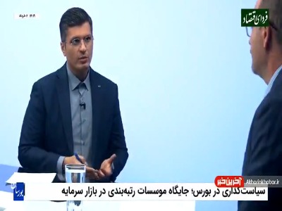 اقتصاد ایران به موسسات رتبه‌بندی نیاز دارد؟