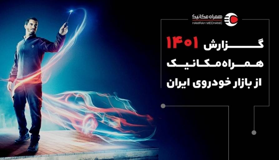 اولین گزارش رسمی همراه‌مکانیک، از بازار خودرو منتشر شد